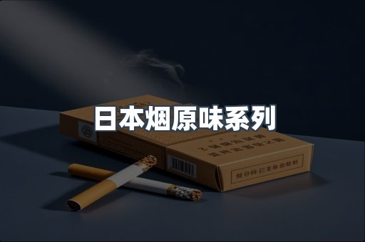 日本烟原味系列