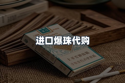 进口爆珠代购