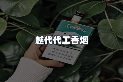 越代代工香烟